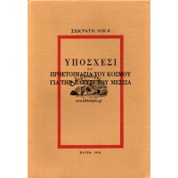 ΥΠΟΣΧΕΣΙ ΚΑΙ ΠΡΟΕΤΟΙΜΑΣΙΑ ΤΟΥ ΚΟΣΜΟΥ ΓΙΑ ΤΗΝ ΕΛΕΥΣΙ ΤΟΥ ΜΕΣΣΙΑ